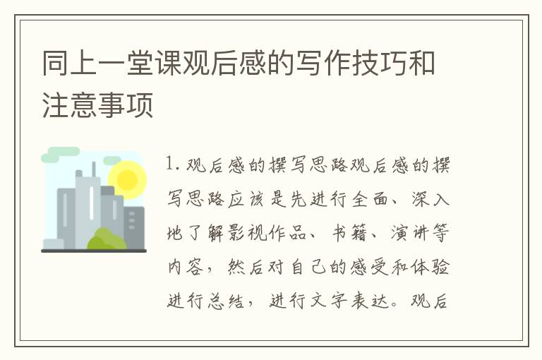 同上一堂課觀后感的寫作技巧和注意事項