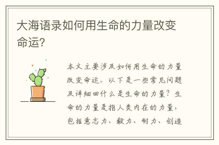 大海語錄如何用生命的力量改變命運？