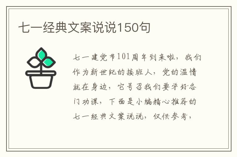 七一經典文案說說150句