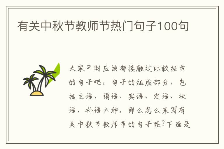 有關中秋節教師節熱門句子100句