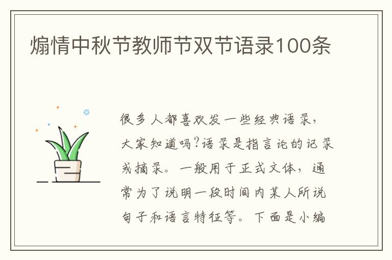 煽情中秋節教師節雙節語錄100條