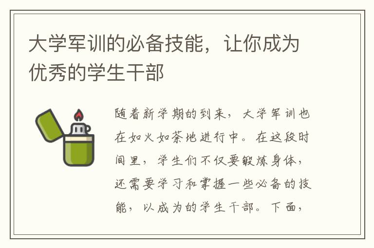 大學軍訓的必備技能，讓你成為優秀的學生干部