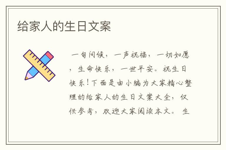 給家人的生日文案