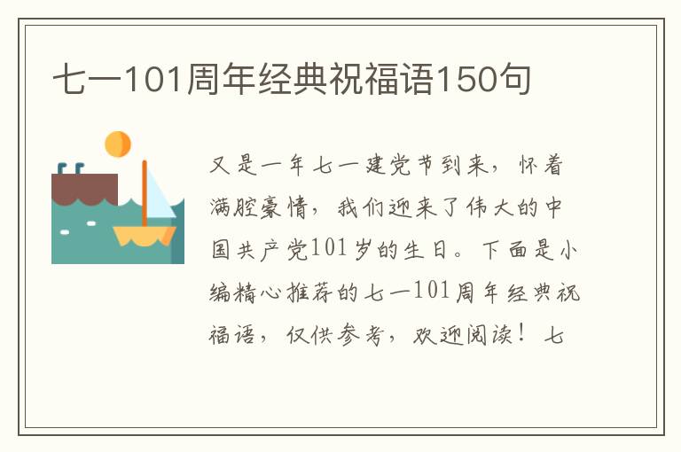 七一101周年經典祝福語150句