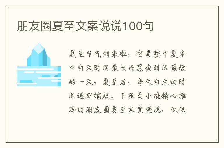 朋友圈夏至文案說說100句