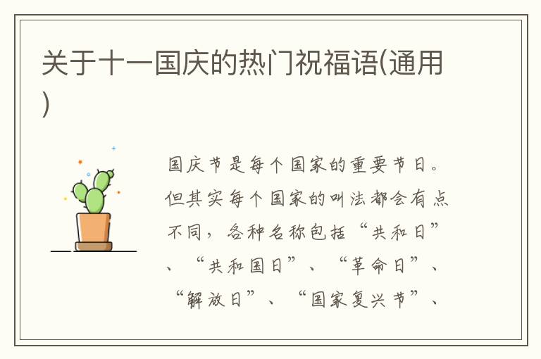 關于十一國慶的熱門祝福語(通用)