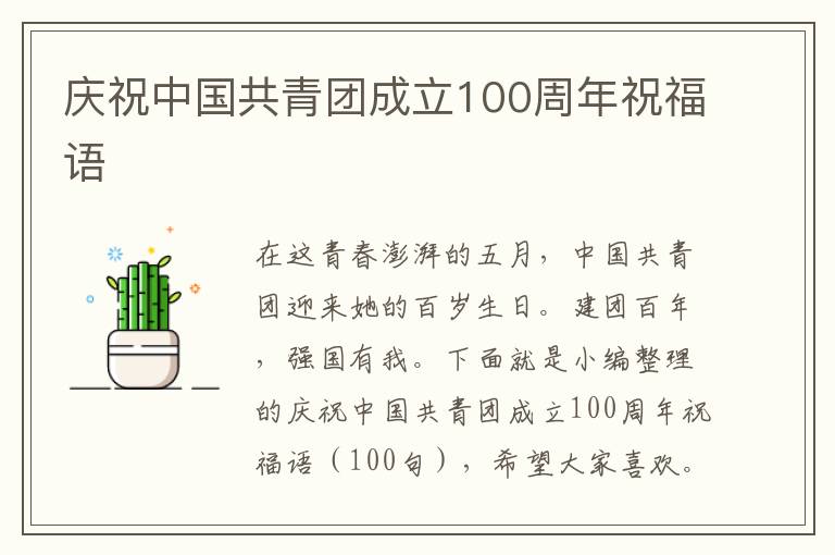 慶祝中國共青團成立100周年祝福語