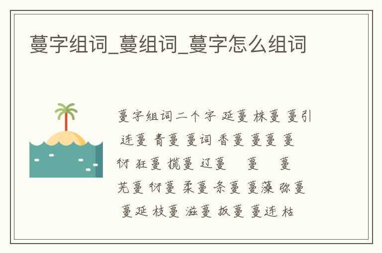 蔓字組詞_蔓組詞_蔓字怎么組詞