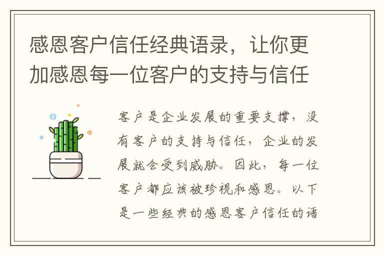 感恩客戶信任經典語錄，讓你更加感恩每一位客戶的支持與信任