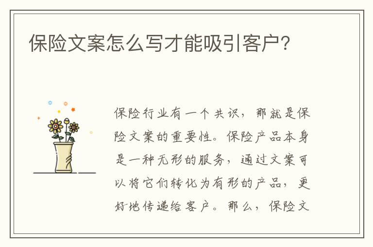 保險文案怎么寫才能吸引客戶？