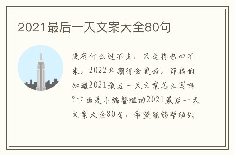 2021最后一天文案大全80句