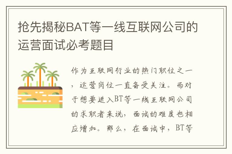 搶先揭秘BAT等一線互聯網公司的運營面試必考題目