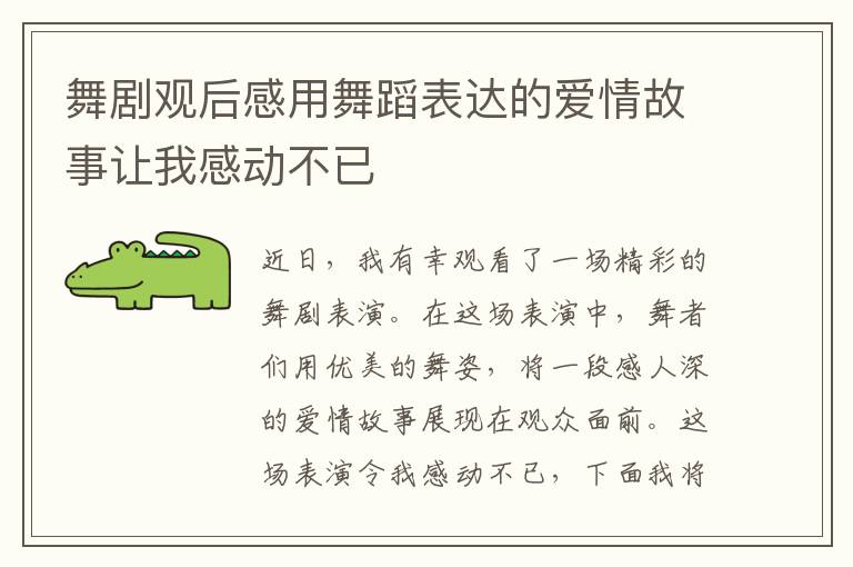 舞劇觀后感用舞蹈表達的愛情故事讓我感動不已