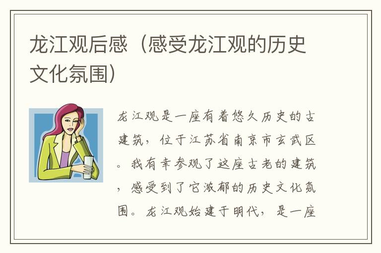 龍江觀后感（感受龍江觀的歷史文化氛圍）