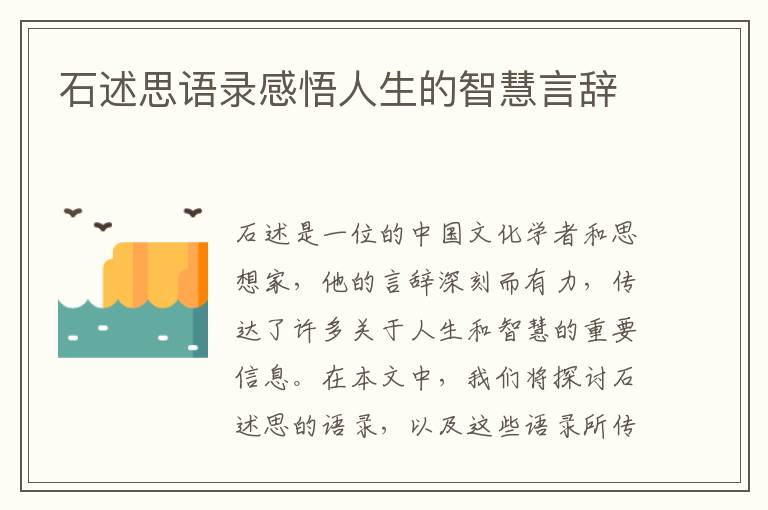 石述思語錄感悟人生的智慧言辭