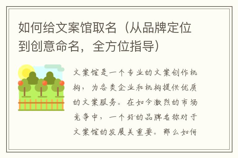 如何給文案館取名（從品牌定位到創意命名，全方位指導）