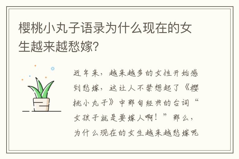 櫻桃小丸子語錄為什么現在的女生越來越愁嫁？