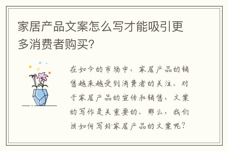 家居產品文案怎么寫才能吸引更多消費者購買？