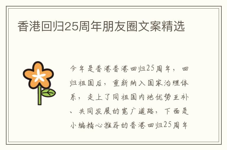 香港回歸25周年朋友圈文案精選