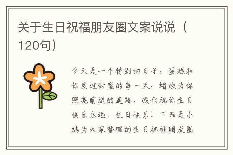 關于生日祝福朋友圈文案說說（120句）