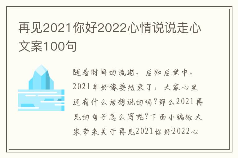 再見2021你好2022心情說說走心文案100句