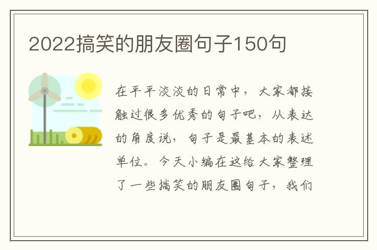 2022搞笑的朋友圈句子150句