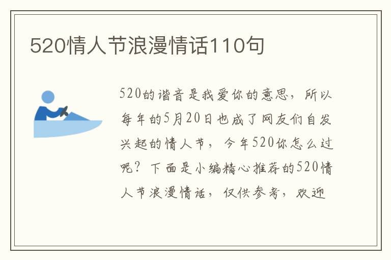 520情人節浪漫情話110句