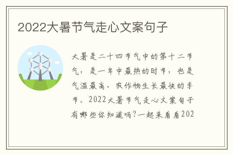 2022大暑節氣走心文案句子