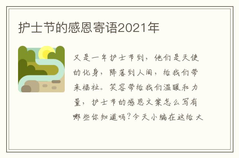 護士節的感恩寄語2021年