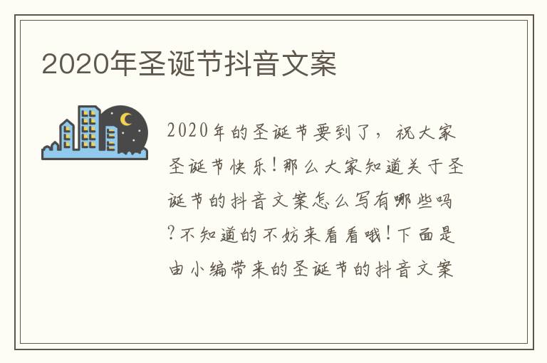 2020年圣誕節抖音文案