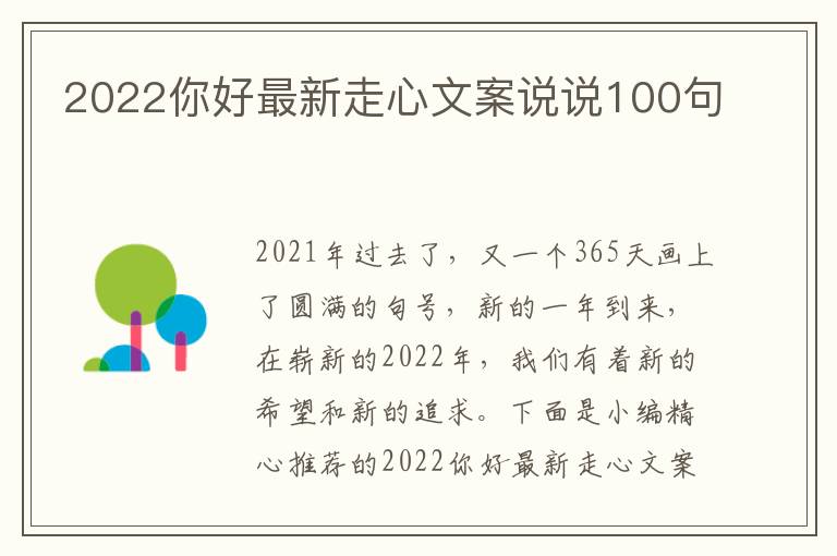 2022你好最新走心文案說說100句