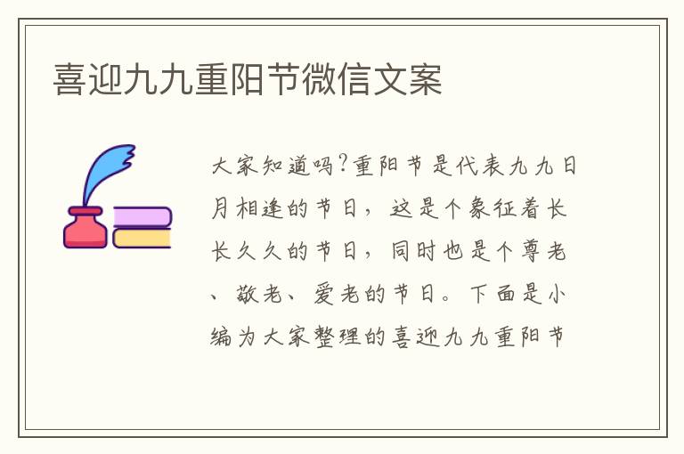 喜迎九九重陽節微信文案