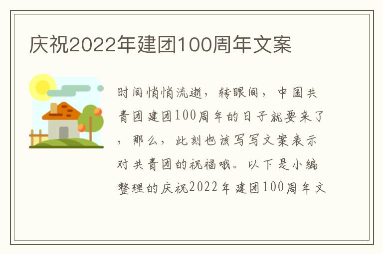 慶祝2022年建團100周年文案