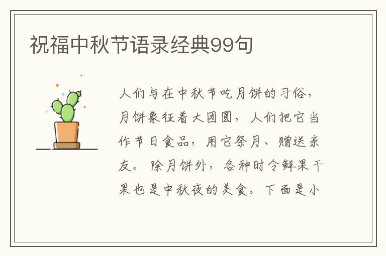 祝福中秋節語錄經典99句