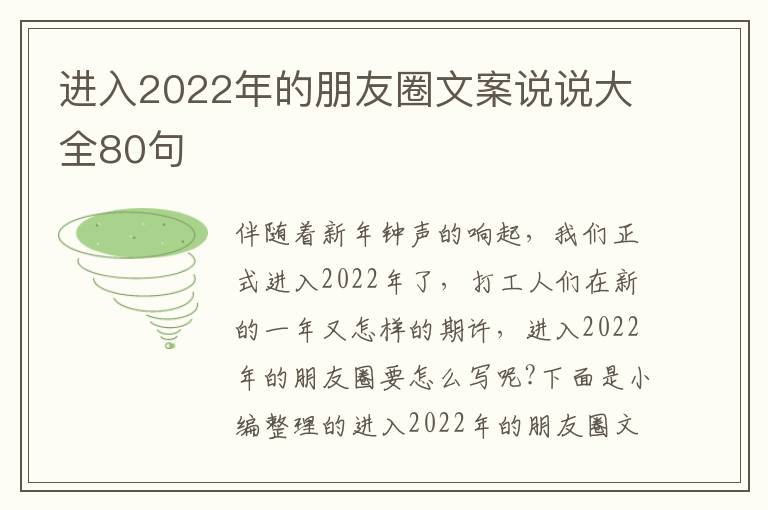 進入2022年的朋友圈文案說說大全80句