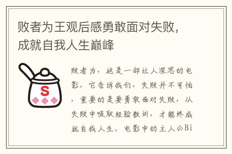 敗者為王觀后感勇敢面對失敗，成就自我人生巔峰