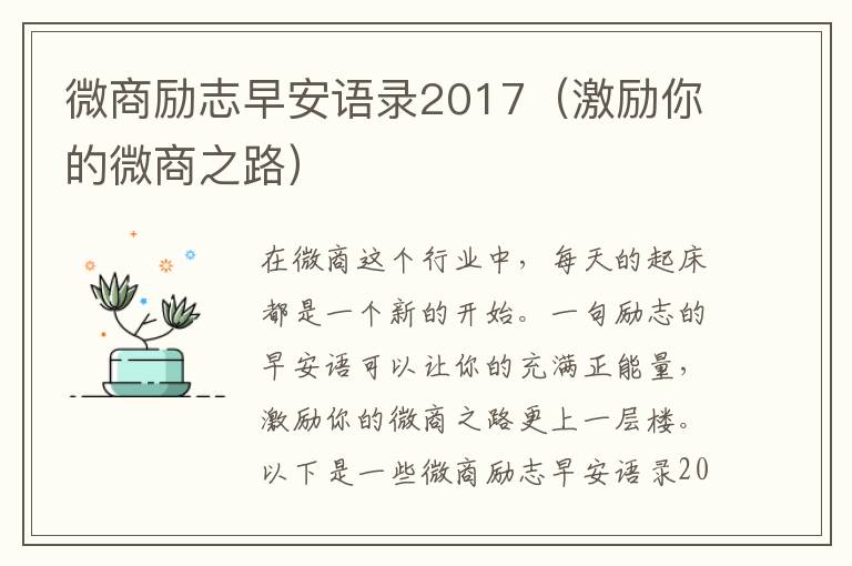 微商勵志早安語錄2017（激勵你的微商之路）