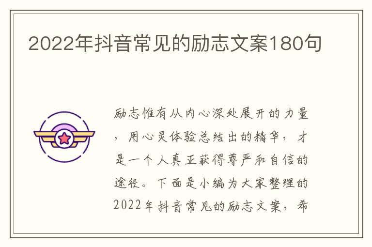 2022年抖音常見的勵志文案180句