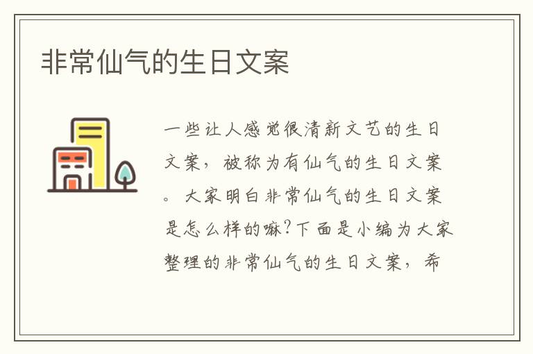 非常仙氣的生日文案