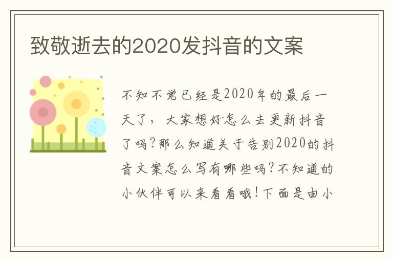 致敬逝去的2020發抖音的文案