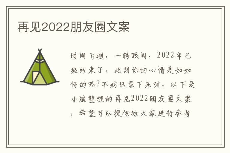 再見2022朋友圈文案