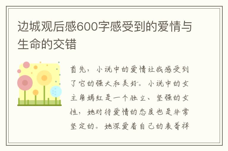 邊城觀后感600字感受到的愛情與生命的交錯