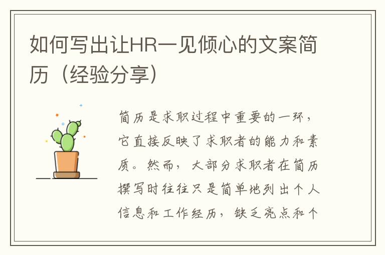 如何寫出讓HR一見傾心的文案簡歷（經驗分享）