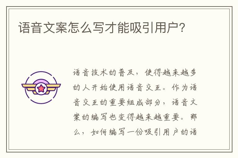 語音文案怎么寫才能吸引用戶？