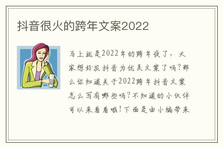 抖音很火的跨年文案2022