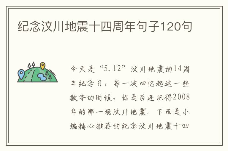 紀念汶川地震十四周年句子120句