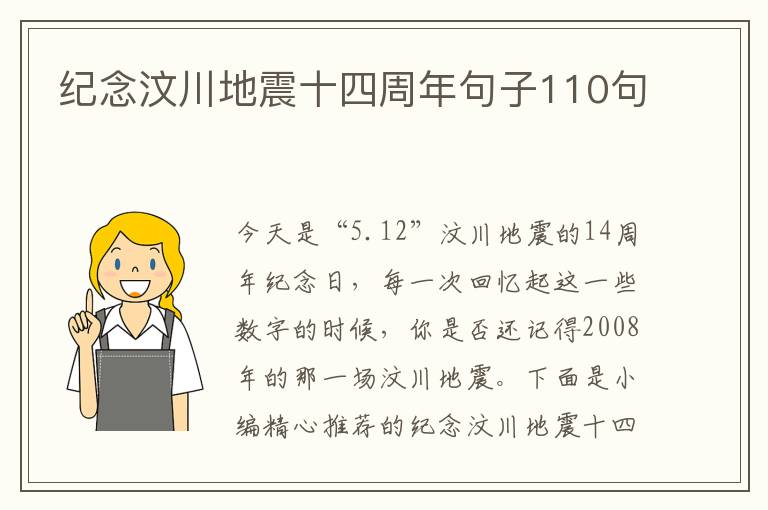 紀念汶川地震十四周年句子110句