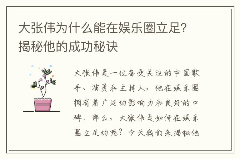 大張偉為什么能在娛樂圈立足？揭秘他的成功秘訣