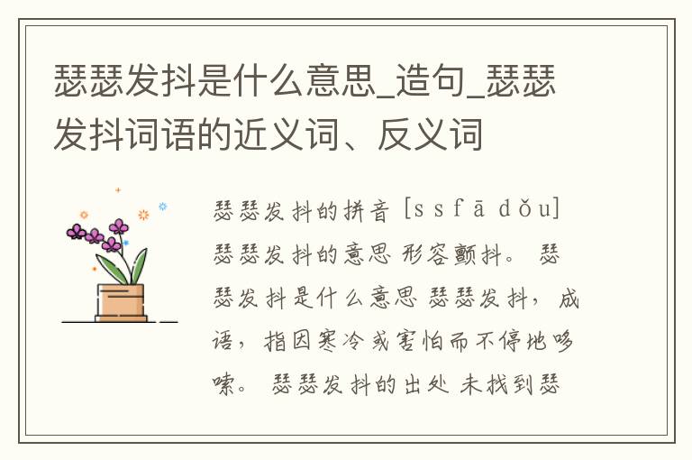 瑟瑟發(fā)抖是什么意思_造句_瑟瑟發(fā)抖詞語的近義詞、反義詞