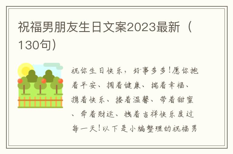 祝福男朋友生日文案2023最新（130句）